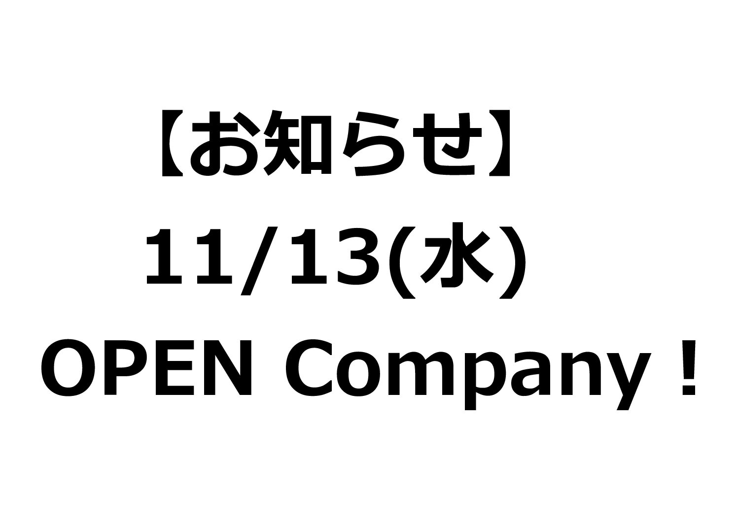 【お知らせ】11/13(水)OPEN Company！！