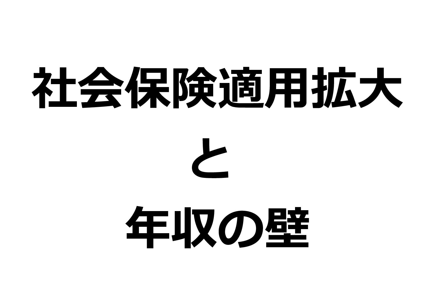 ―社会保険適用拡大と年収の壁―