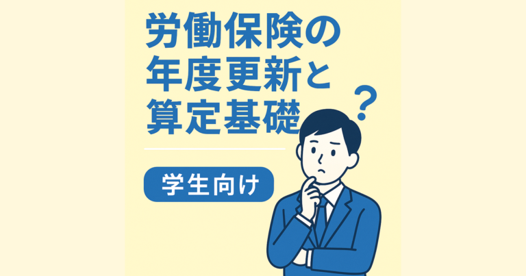 社会に出る前に知っておきたい！「労働保険の年度更新」と「算定基礎」って何？