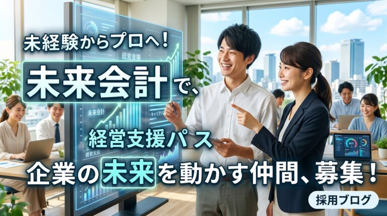 経営者の「どうしよう？」を数字で解決！やりがい抜群の「未来会計」とは？